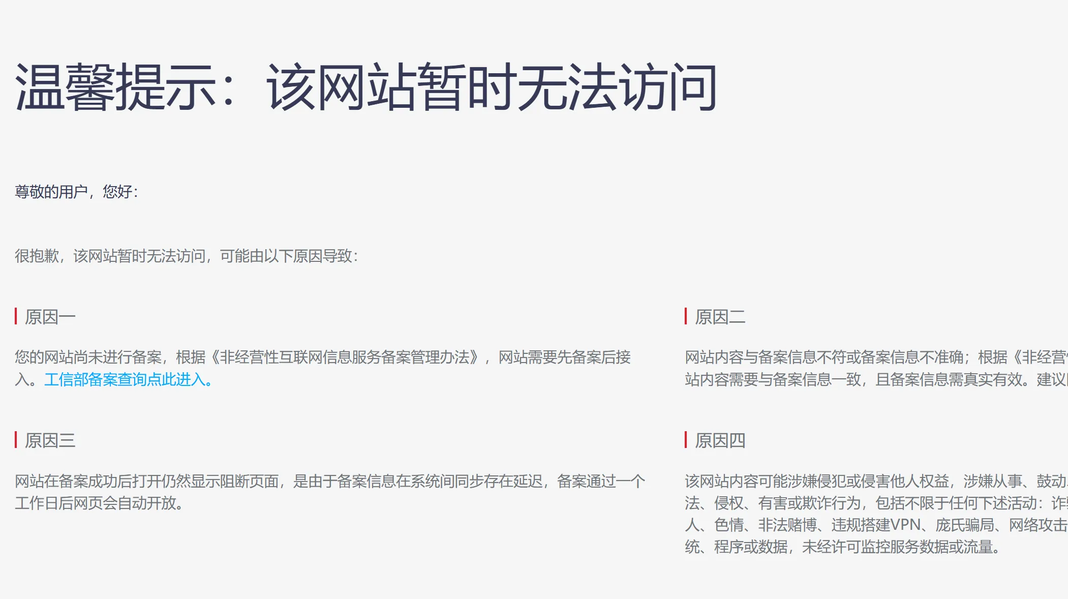 域名未备案阻断
