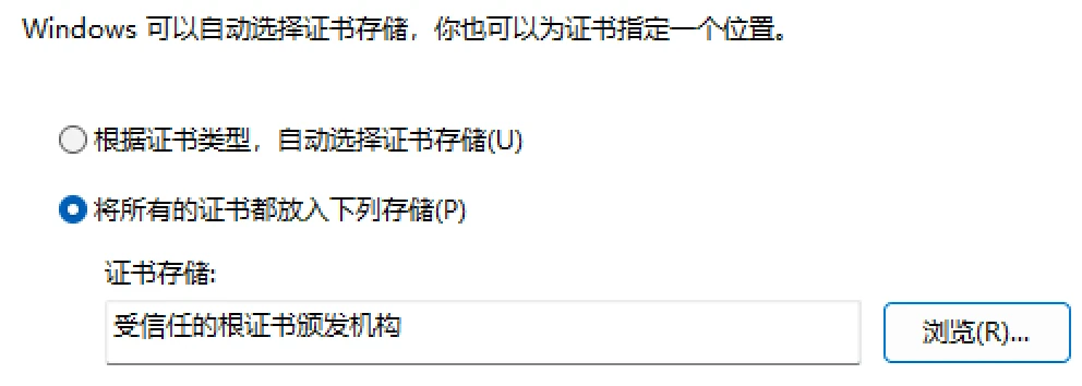 证书导入向导